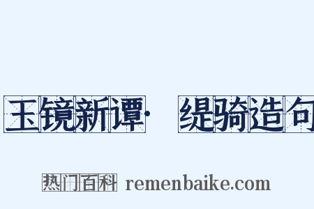 玉镜新谭·缇骑造句是什么意思的图片